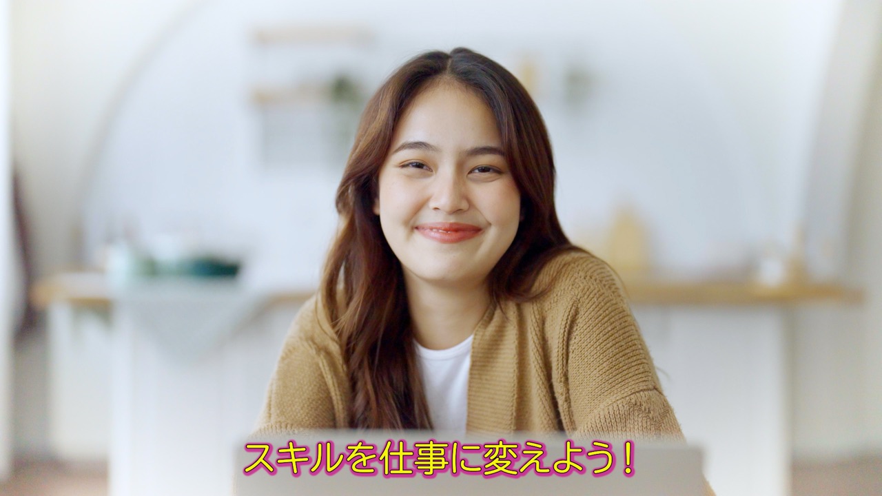スキルを仕事に変えよう のサムネイル